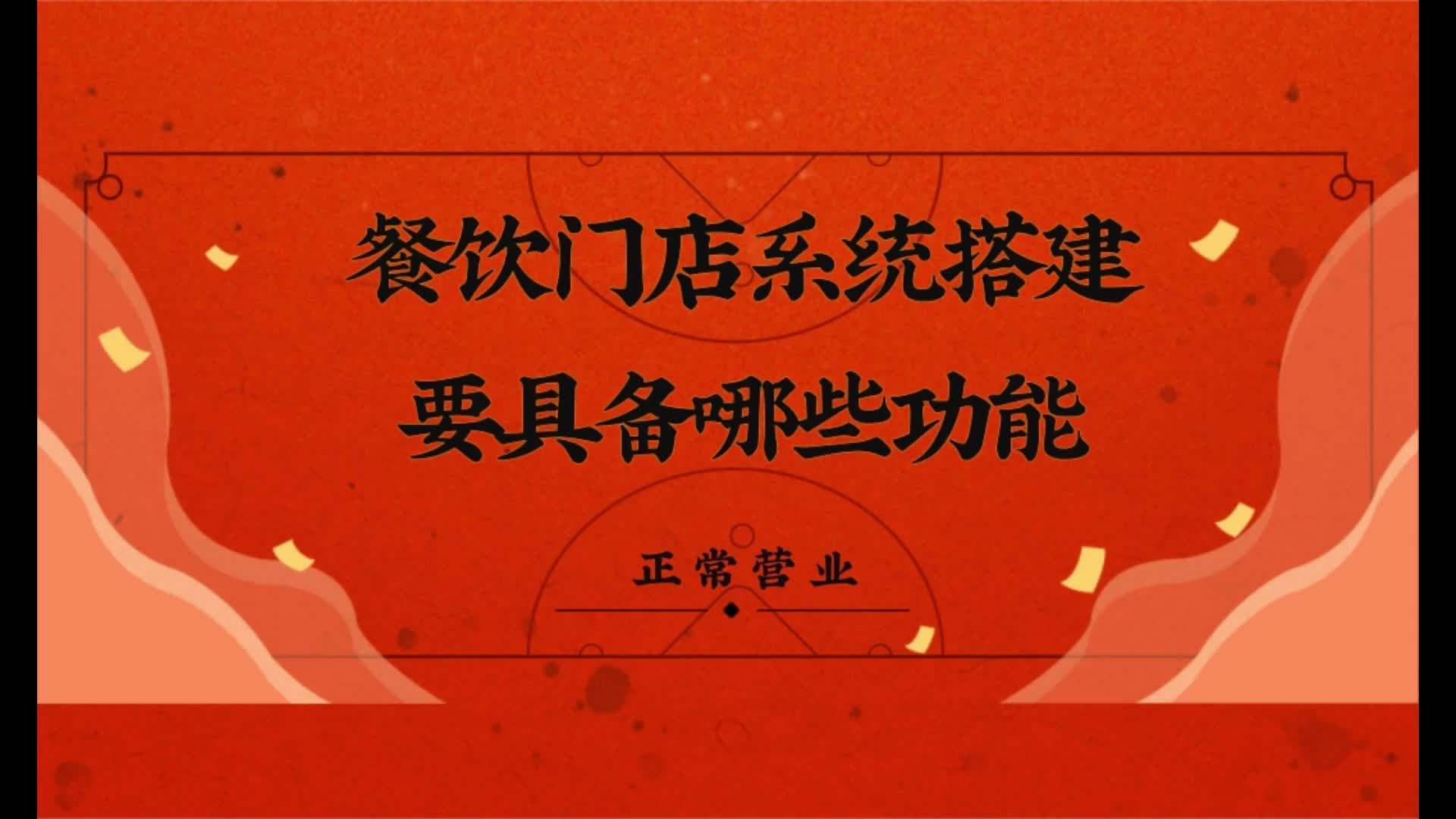 餐饮门店系统搭建要具备哪些功能?餐饮商家如何搭建小程序?哔哩哔哩bilibili