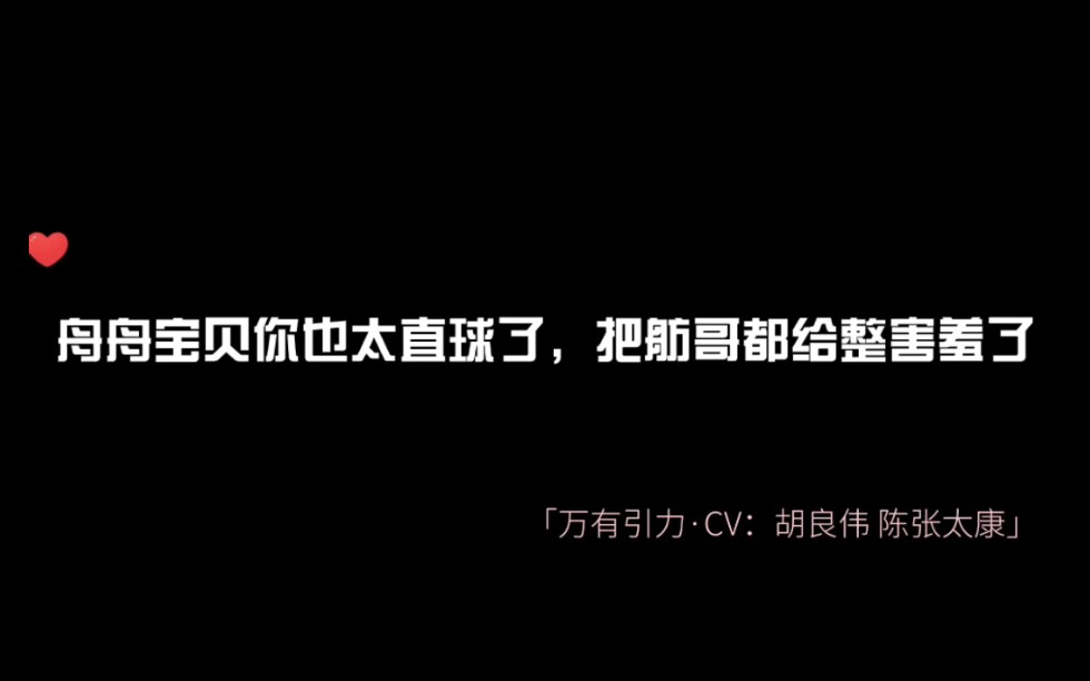 [图]我怀疑舟舟就是个钓系美人，舫哥害羞的样子太可爱了哈哈哈哈