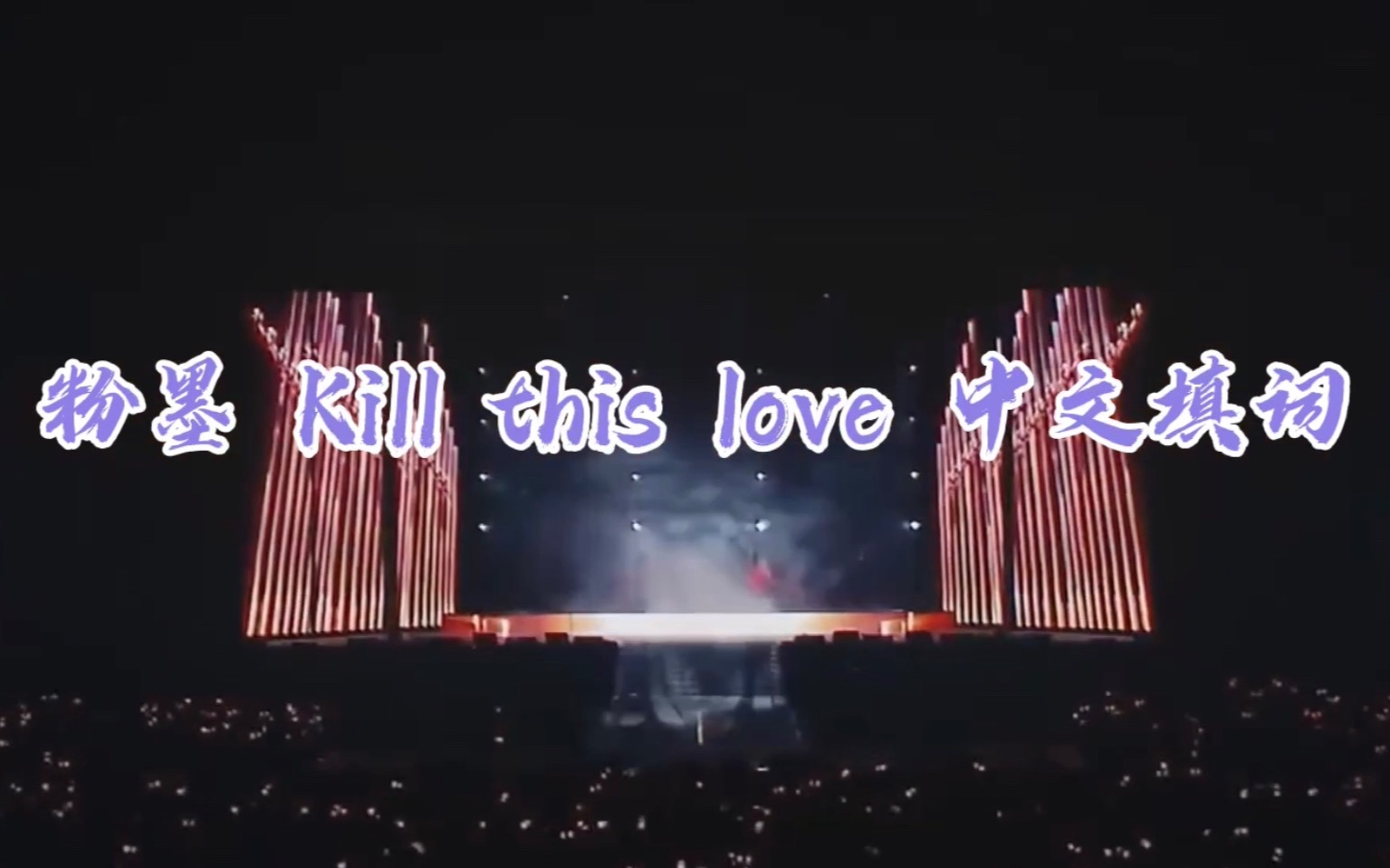 【粉墨kill this love中文填词】blackpink葬爱中文填词新鲜出炉!