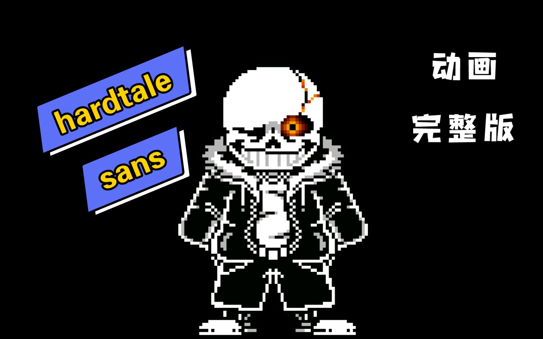 动画hardsans战和平线战斗完整版