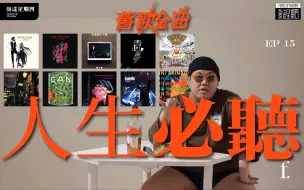 Download Video: 你人生必听的十张专辑会是哪十张呢？！