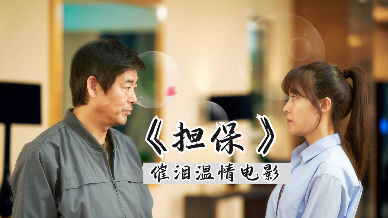 最好哭的温情片:他是催债人,却为欠债人养了一辈子女儿