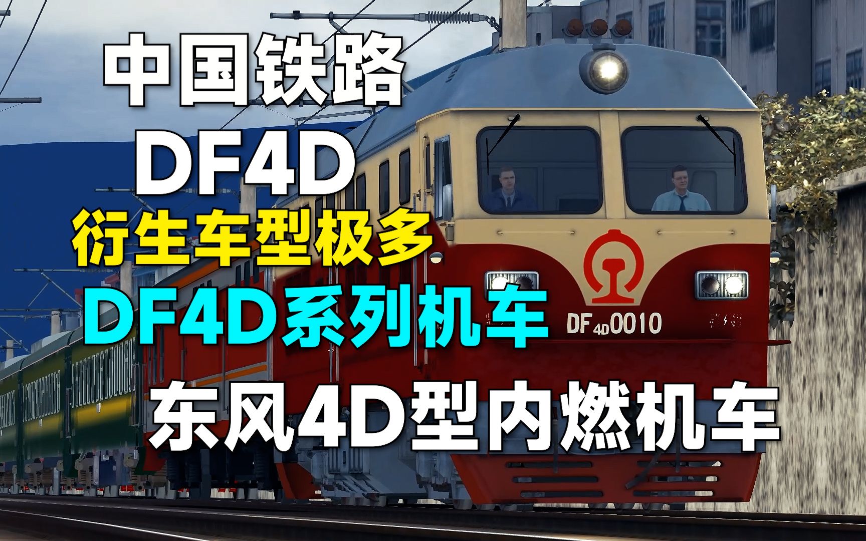 【DF4D】客运型,货运型,准高型,样样俱全!哔哩哔哩bilibili