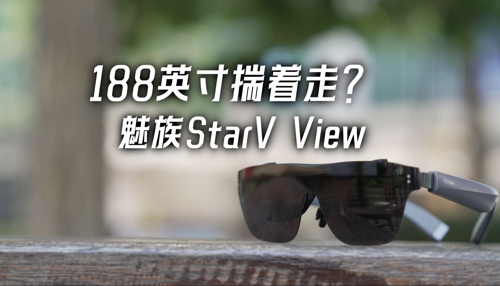 首发上手魅族StarV View,这应该你想要的智能AR眼镜!【科技疯汇】哔哩哔哩bilibili