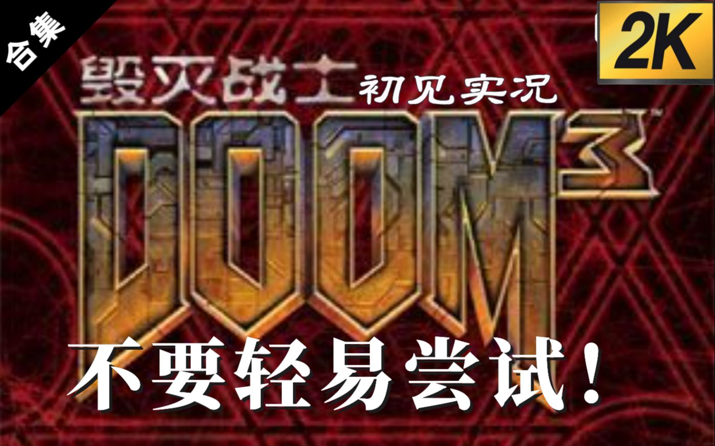 [图]既不doom又不恐怖，光设计够玩家喝一壶的一作——毁灭战士3bfg版初见流程实况合集【全叔实况】