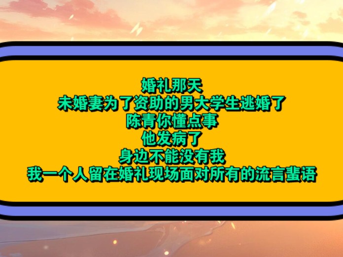 婚礼那天,未婚妻为了资助的男大学生逃婚了,陈青你懂点事,他发病了,身边不能没有我,我一个人留在婚礼现场面对所有的流言蜚语,后来我接管公司...