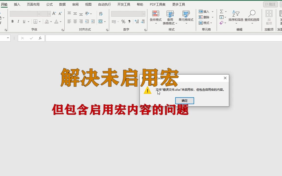 exel小技巧:解决未启用宏,但包含启用宏内容的问题,升职加薪系列哔哩哔哩bilibili