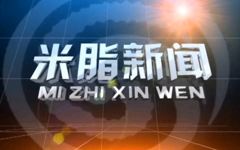 【放送文化】陕西榆林米脂县电视台《米脂新闻》片段(2015年9月某日)哔哩哔哩bilibili