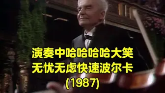 演奏中的哈哈大笑：《无忧无虑快速波尔卡》