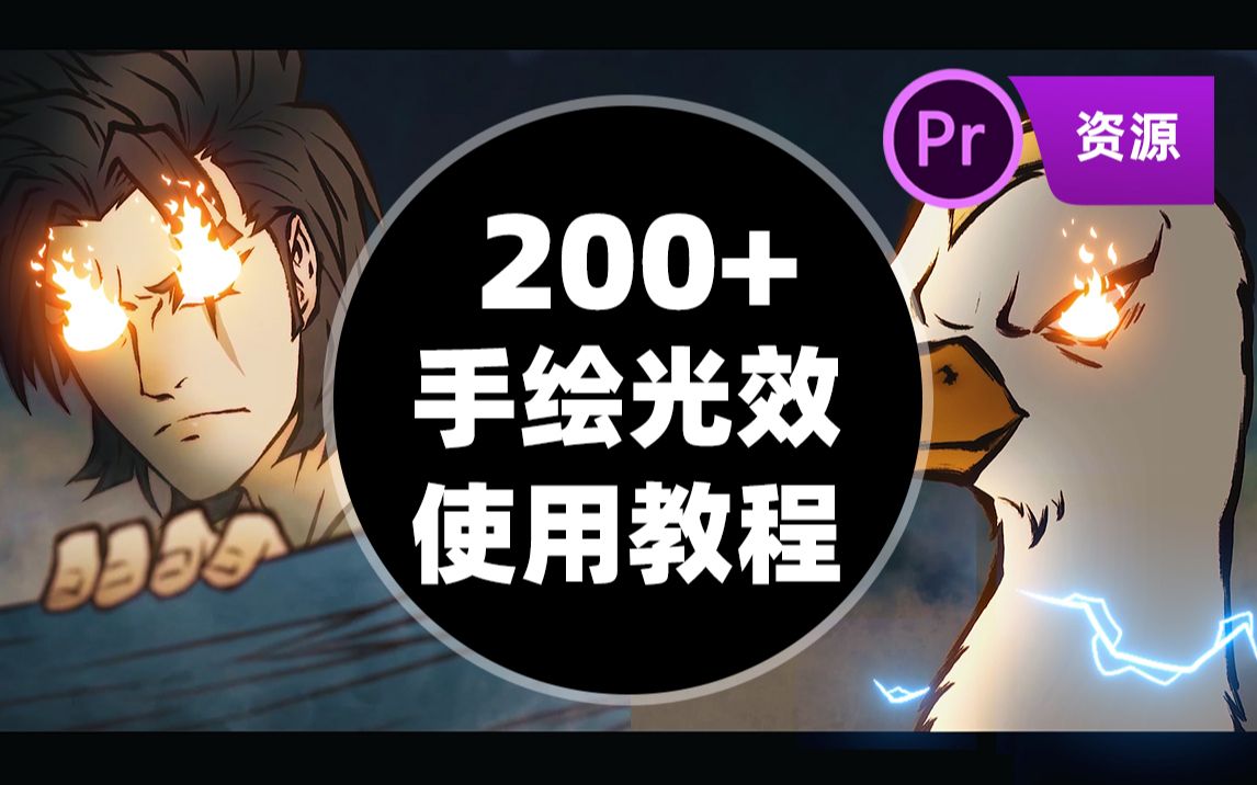 【资源/教程】200+手绘光效/ PR特效教程哔哩哔哩bilibili