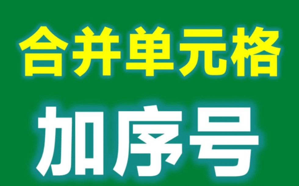 Excel合并单元格加序号,一个max函数就搞定!哔哩哔哩bilibili