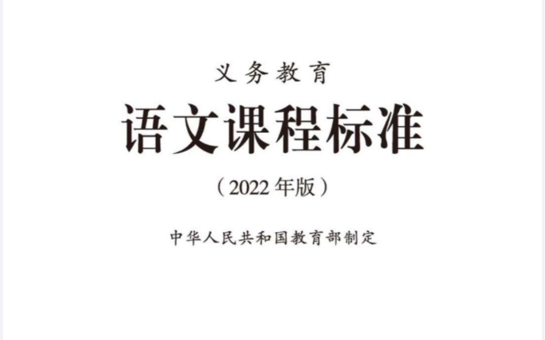 [图]教师暑假学习之《义务教育语文课程标准（2022年版）》重点笔记