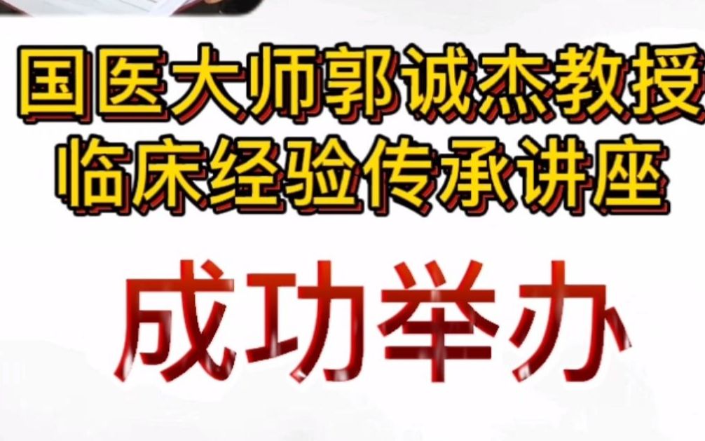 国医大师郭诚杰教授临床经验传承讲座,成功举办!哔哩哔哩bilibili