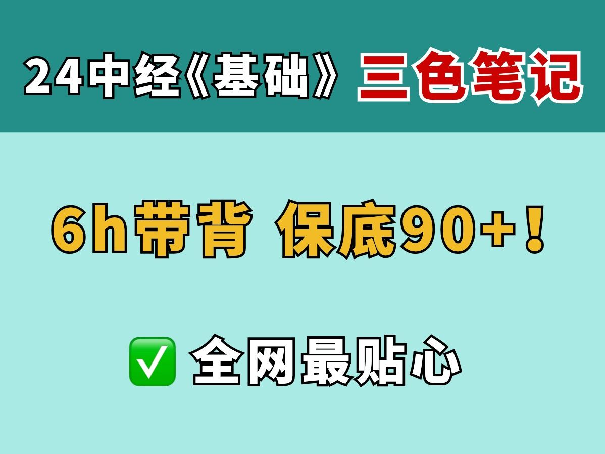 [图]【全网最全】24中级经济师经济基础 三色笔记带背！ 拒绝啃书！6h轻松拿下考试！