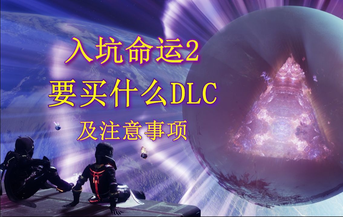 [图]《命运2》入坑需要买什么DLC，需要注意什么。