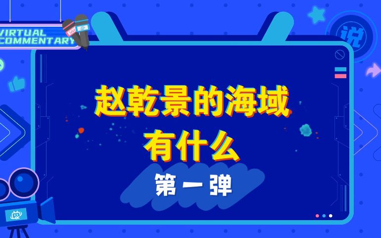 【赵乾景的海域有什么】第一弹哔哩哔哩bilibili