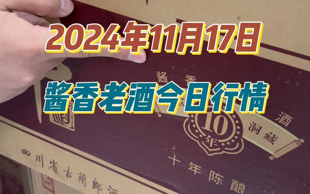 2024年11月17日,酱香型老酒今日行情哔哩哔哩bilibili