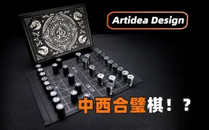 Download Video: 中西合璧棋！？