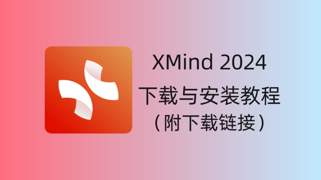 XMind2024最新版软件安装教程与下载(免费附下载链接)哔哩哔哩bilibili