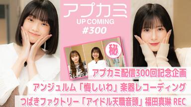 モーニング娘。' 21】DVD『生田衣梨奈・山﨑愛生バースデー
