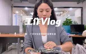 Download Video: 给你们看看27岁的我在深圳工作的一天，是怎么样的呢？