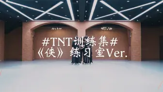 【时代少年团】《侠》练习室版