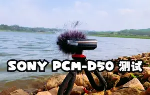 Télécharger la video: 2008年发布的sony pcm-d50测试，录音效果真的一级棒！