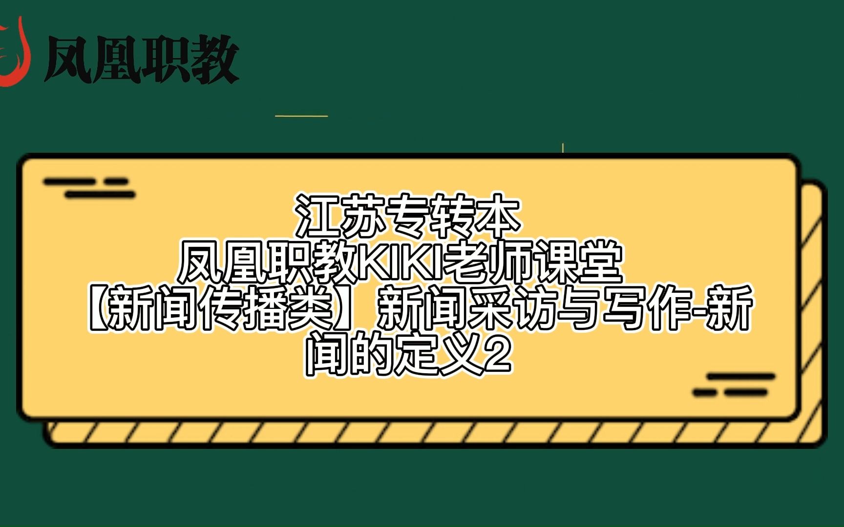 江苏专转本凤凰职教 【新闻传播类】新闻采访与写作新闻的定义2哔哩哔哩bilibili