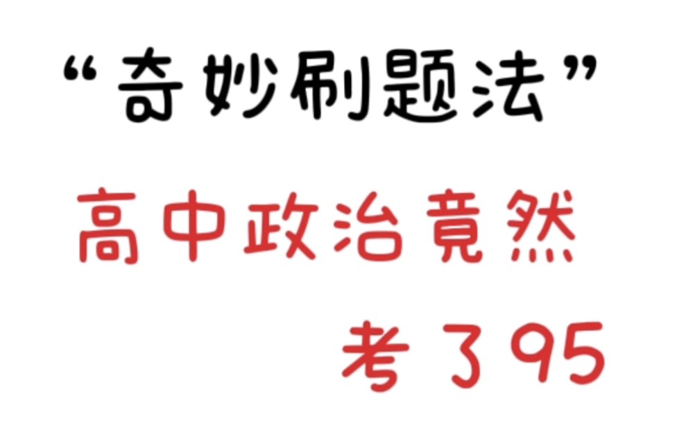 [图]（高中政治）奇妙刷题法，政治不好的来看噢，就给政治拿捏❗️❗️❗️