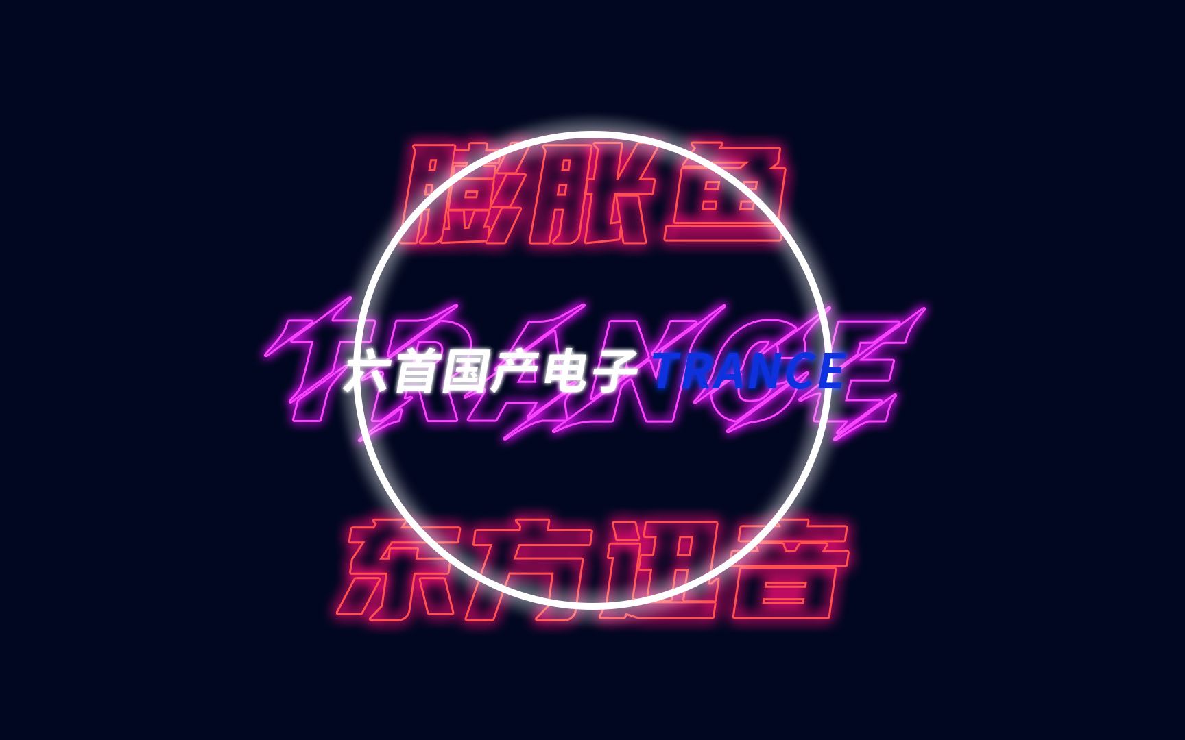 [东方迅音]中国电子音乐精选#1 trance