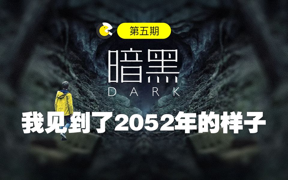 这部全球250W人选出来的神剧,你看过吗?《暗黑第一季》终结篇哔哩哔哩bilibili