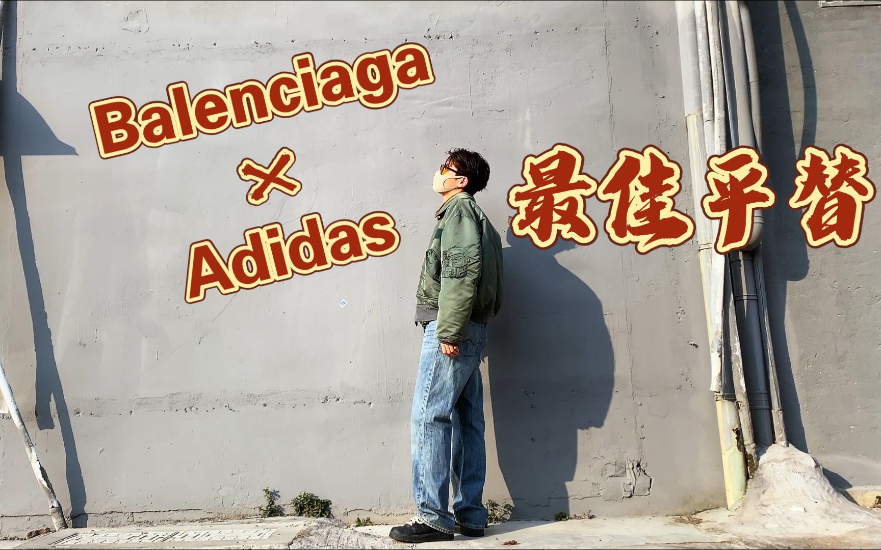 价格相差一百倍?|竟是巴黎世家 X Adidas联名平替|“世界三大牛仔品牌之一”wrangler哔哩哔哩bilibili