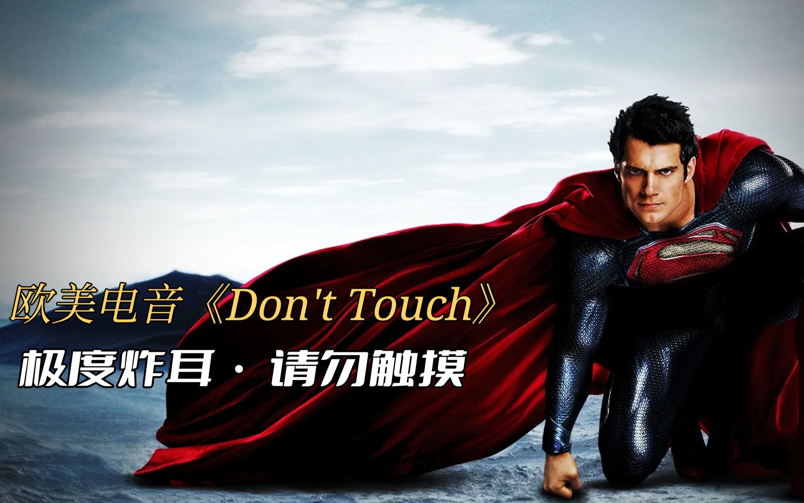 [图]超燃超带感的欧美电音《Don't Touch》，节奏强烈，荷尔蒙满分