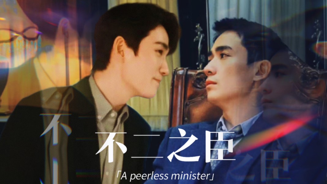 【朱一龙水仙】楠鸣/强攻诱受《不二之臣》番外