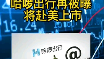 哈啰出行要赴美上市?明日这只高价新股要上市了!哔哩哔哩bilibili