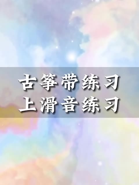 君琴俞老师古筝技法带练习《上滑音练习》哔哩哔哩bilibili