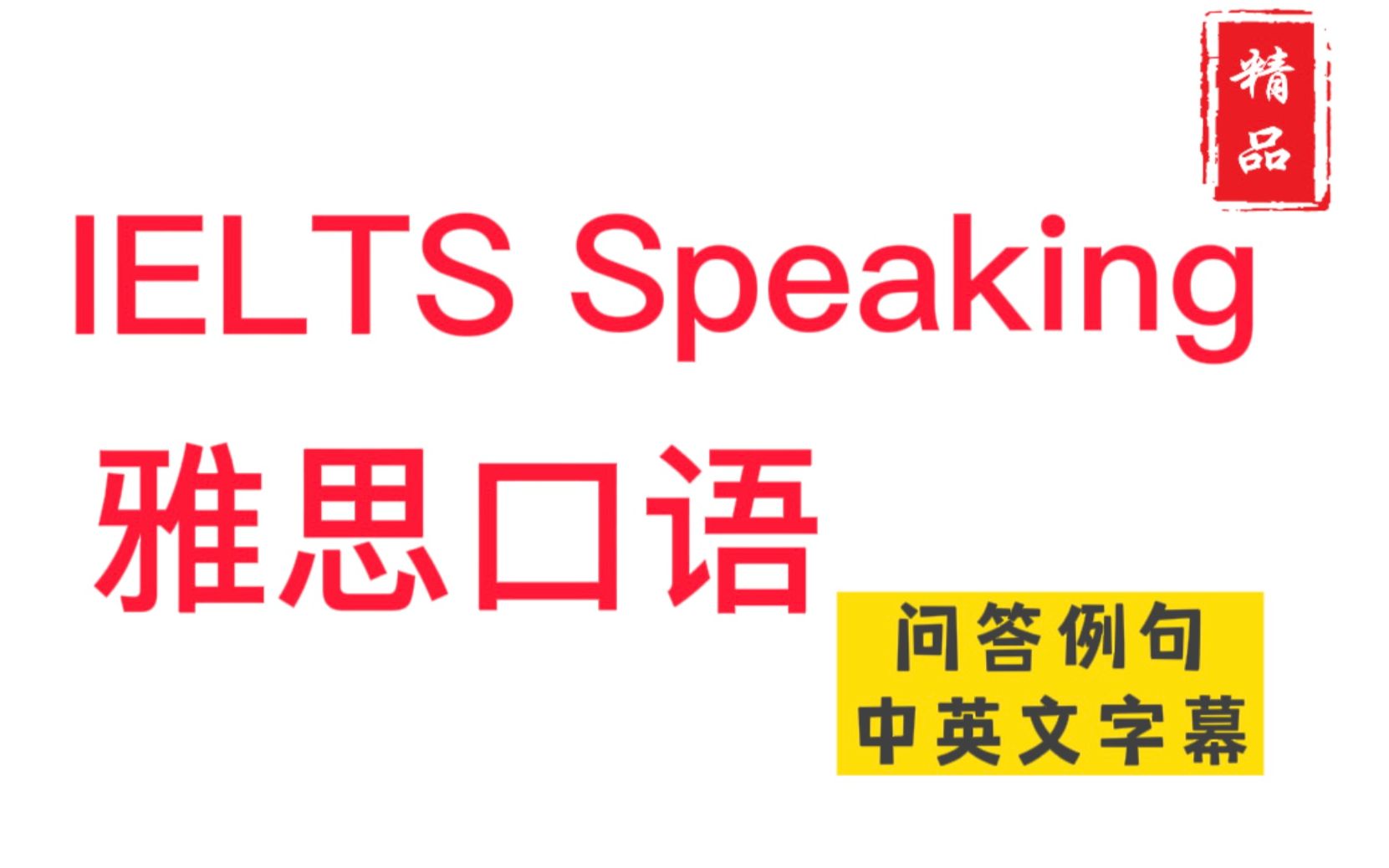 IELTS SPEAKING 雅思口语 问答例句(7小时) 中英文字幕 | 雅思口语哔哩哔哩bilibili