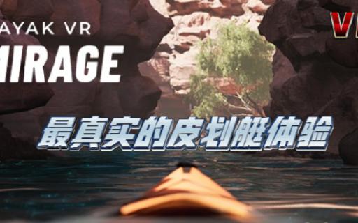 [图]【Kayak VR】最真实的皮划艇体验