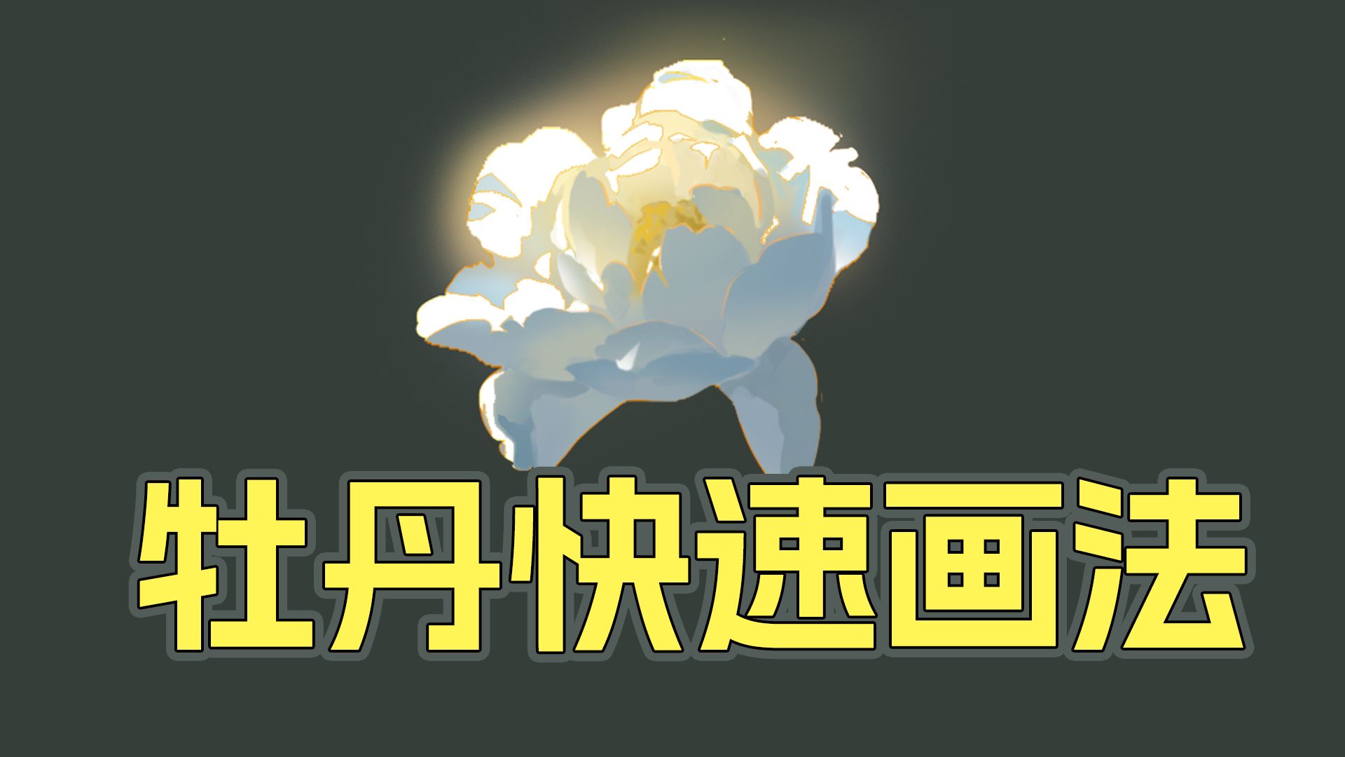 牡丹快速画法