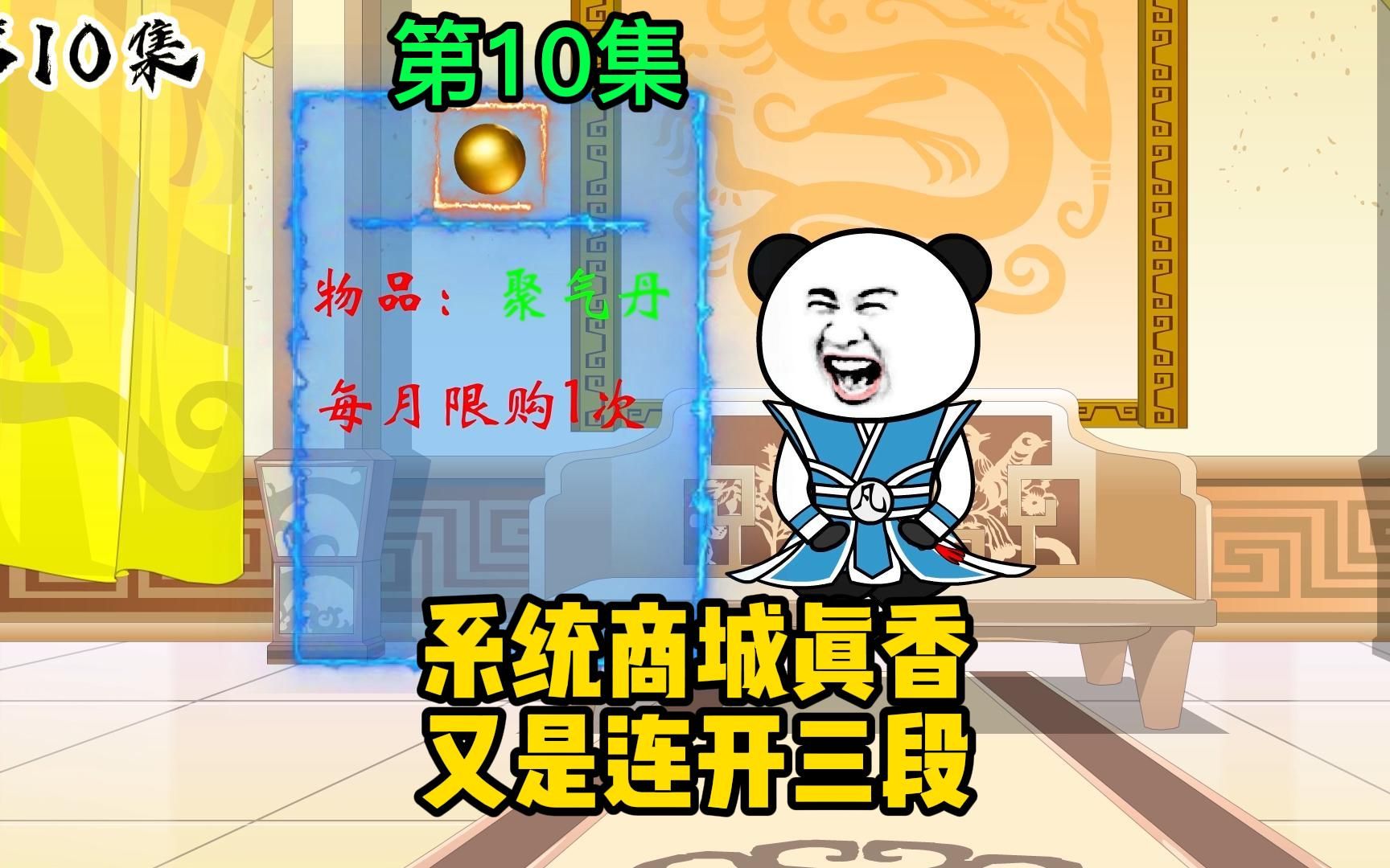 第10集:系统商城真香,又是连开三段!哔哩哔哩bilibili