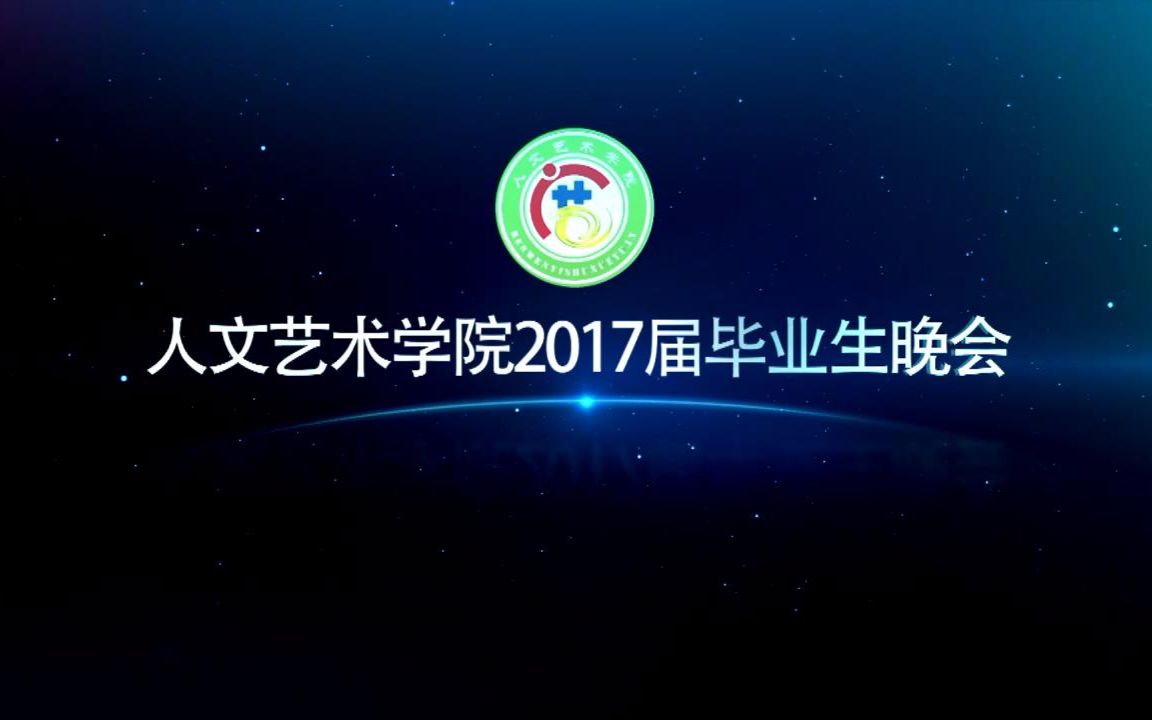 辽宁科技学院 人文艺术学院2017届毕业生晚会(2017.06.29)哔哩哔哩bilibili