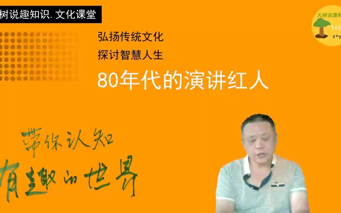 口述历史:80年代的演讲名人李燕杰张海迪曲啸692哔哩哔哩bilibili