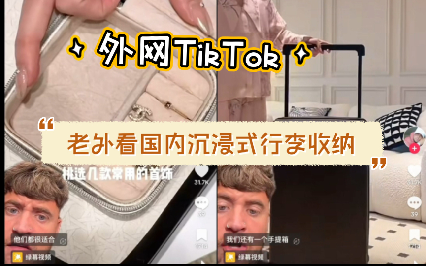 【TikTok】外网老外看国内超火的沉浸式行李收纳|海外国际版抖音国外网友评论哔哩哔哩bilibili