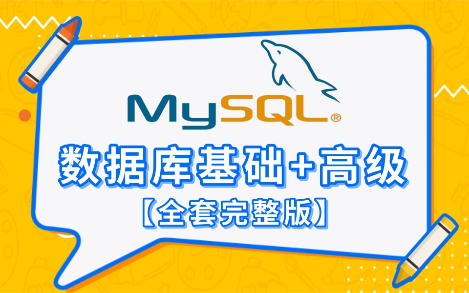 MySQL超详细基础入门教程mysql基础+高级篇(数据库sqlmysql零基础),B站最通俗易懂版MySQL课程仅需一天学习即可完全掌握小白建议收藏哔哩...