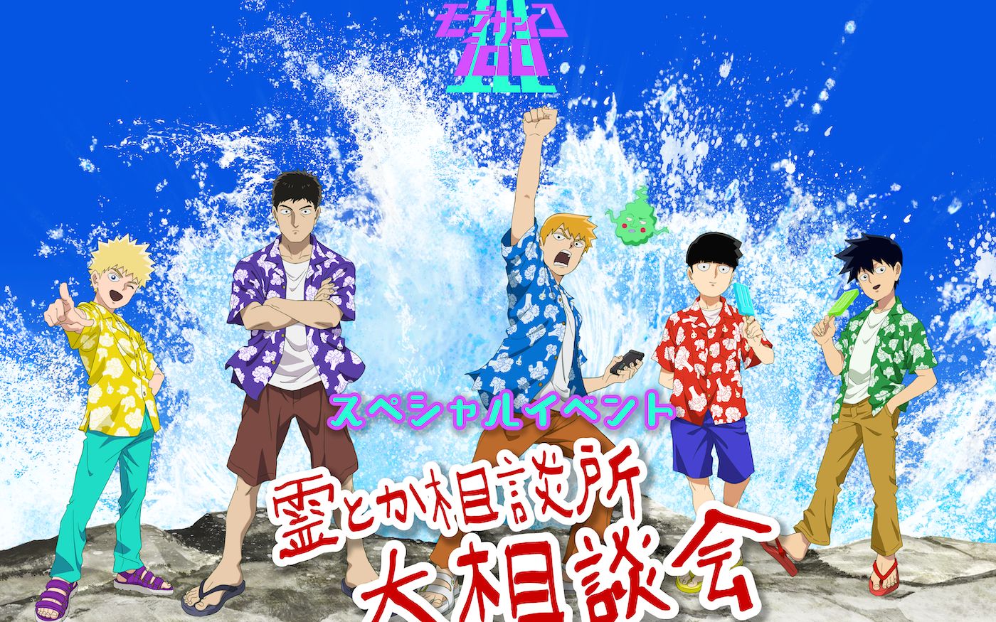 灵能百分百Ⅲ昼场