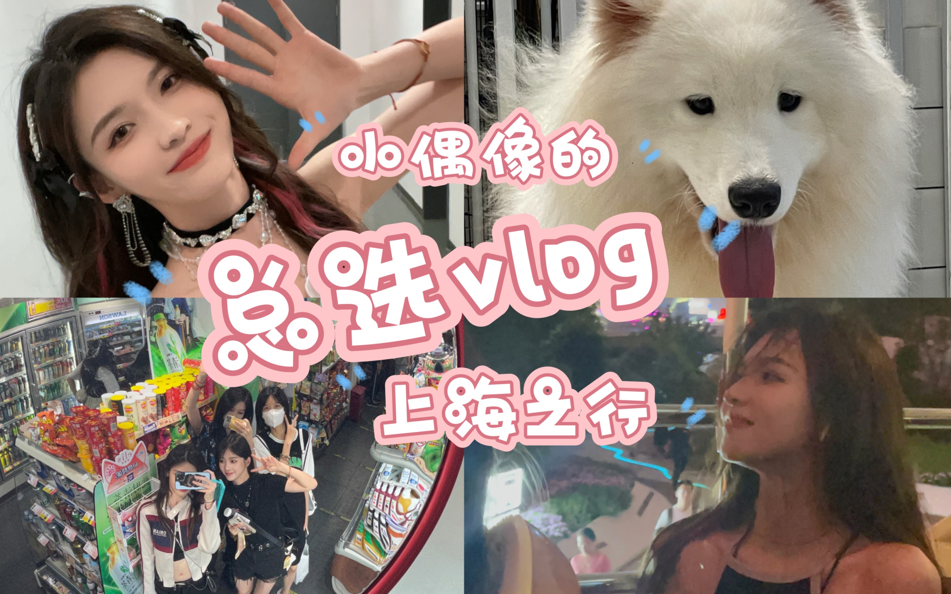 [图]Soki'vlog|总选记录 | 日常碎片