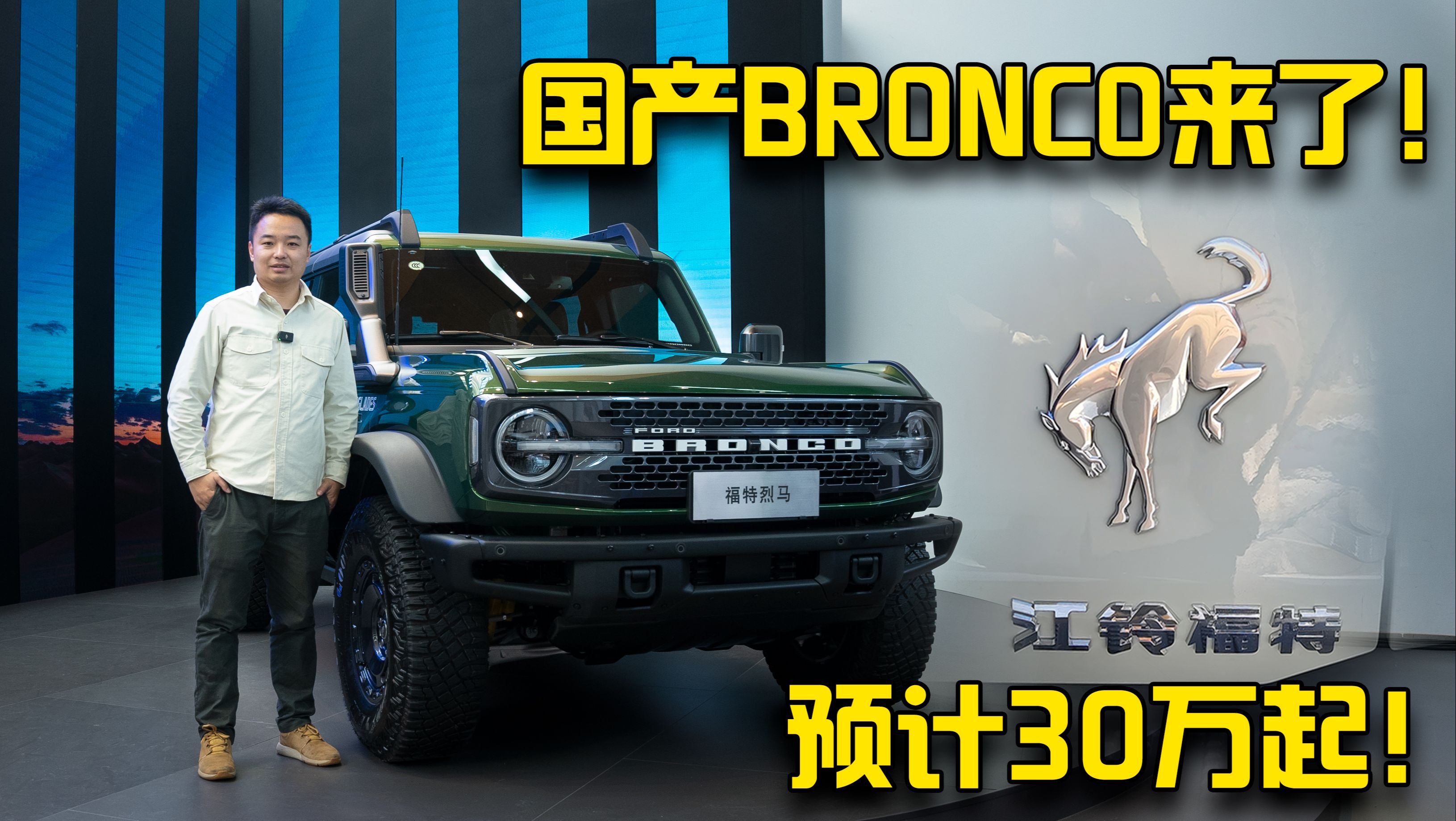 咱就看哪里不一样!全球首拍国产福特bronco烈马