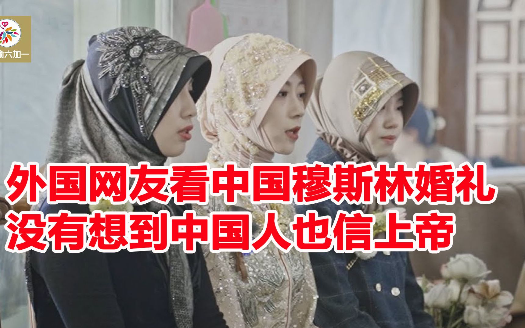 阿拉伯美女参观新疆穆斯林婚礼 中东网友:没想到中国人也信上帝