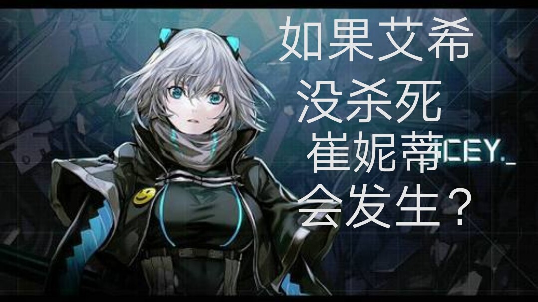 如果艾希没有按照旁白杀死崔妮蒂会发生什么?