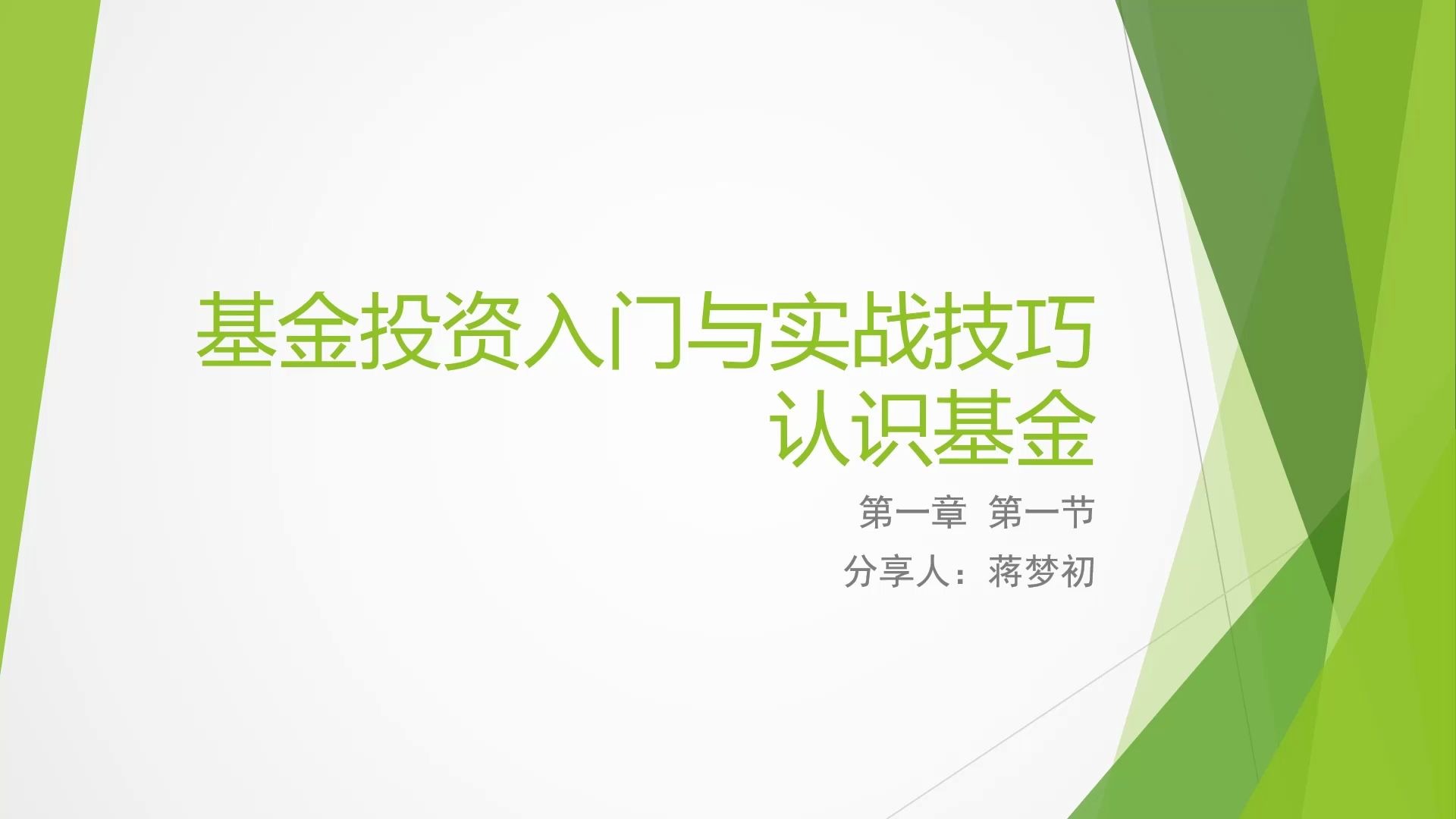 [图]读书分享——基金投资入门与实战技巧第1期